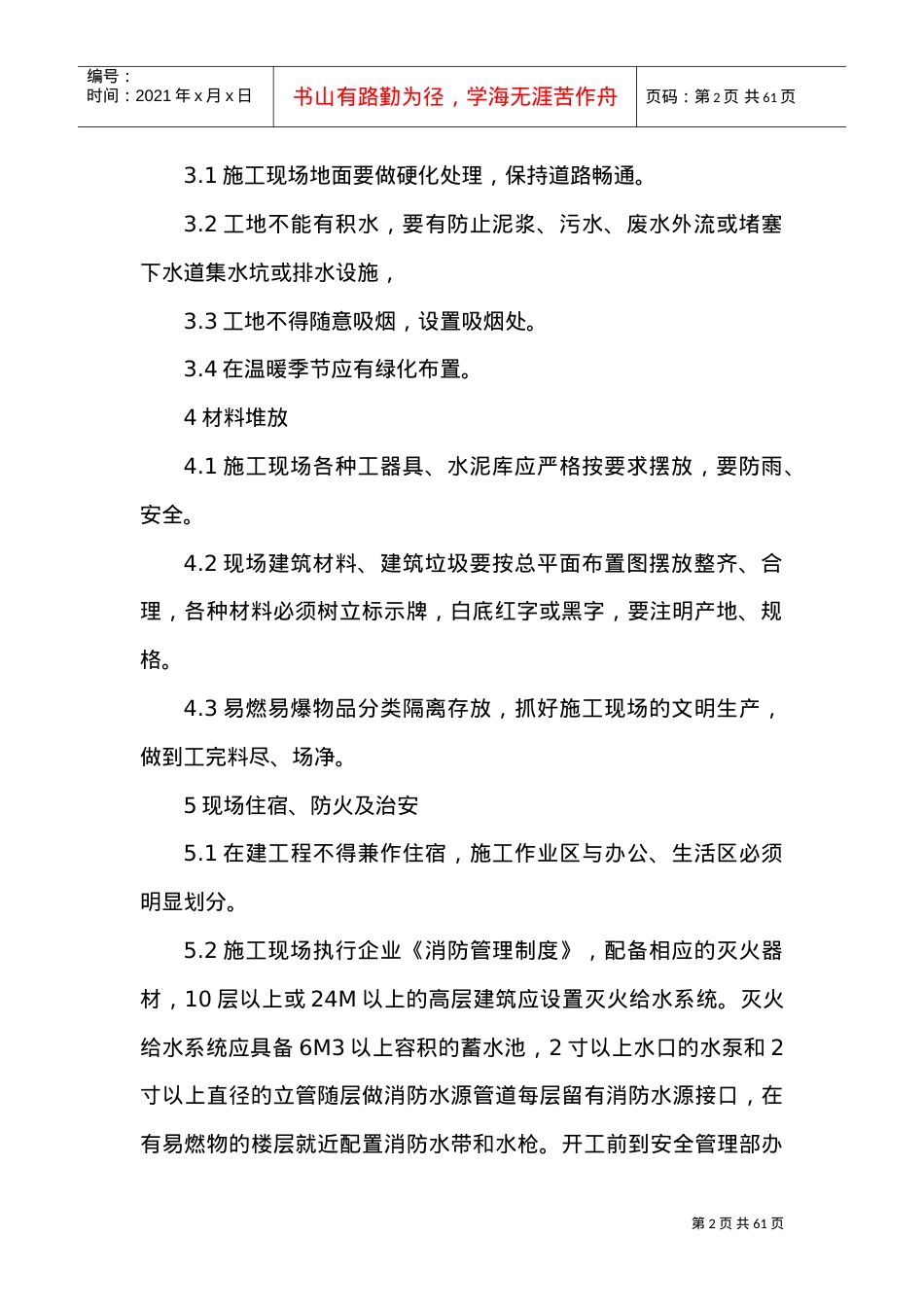 1、文明施工管理制度(DOC49页).doc_第2页