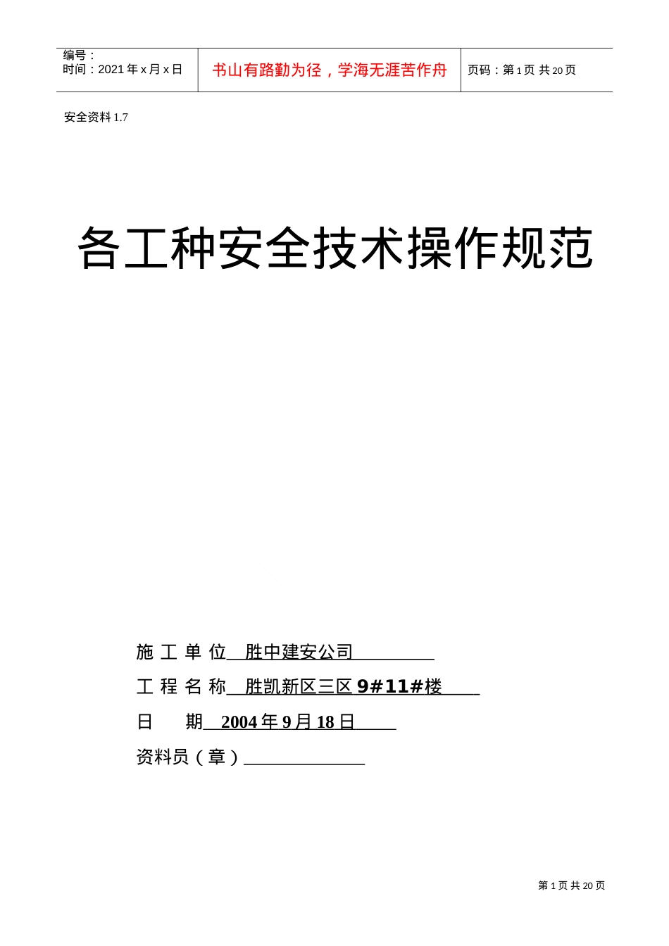 1.7各工种安全操作规程(DOC20页).doc_第1页