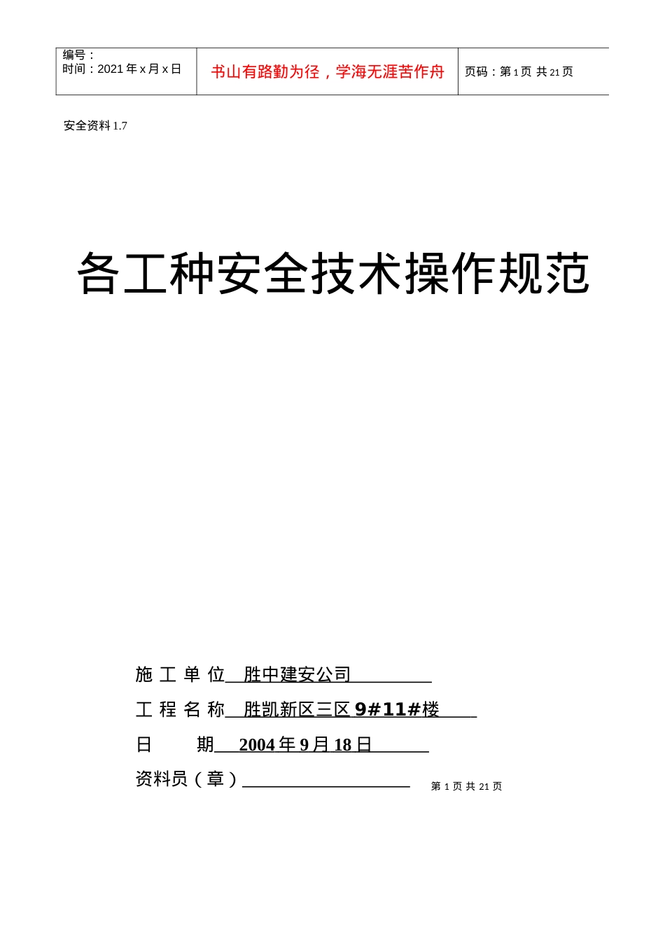1.7各工种安全操作规程.docx_第1页