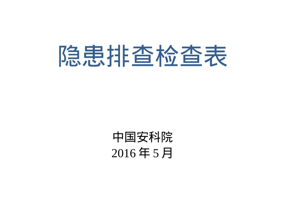 1_企业安全评价隐患排查检查表.docx_第1页