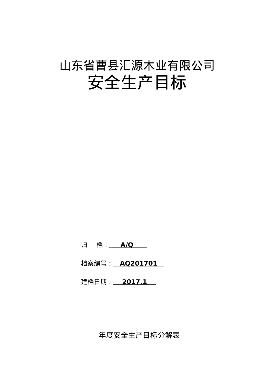 1-5安全标准化需要的文件汇源.docx_第1页