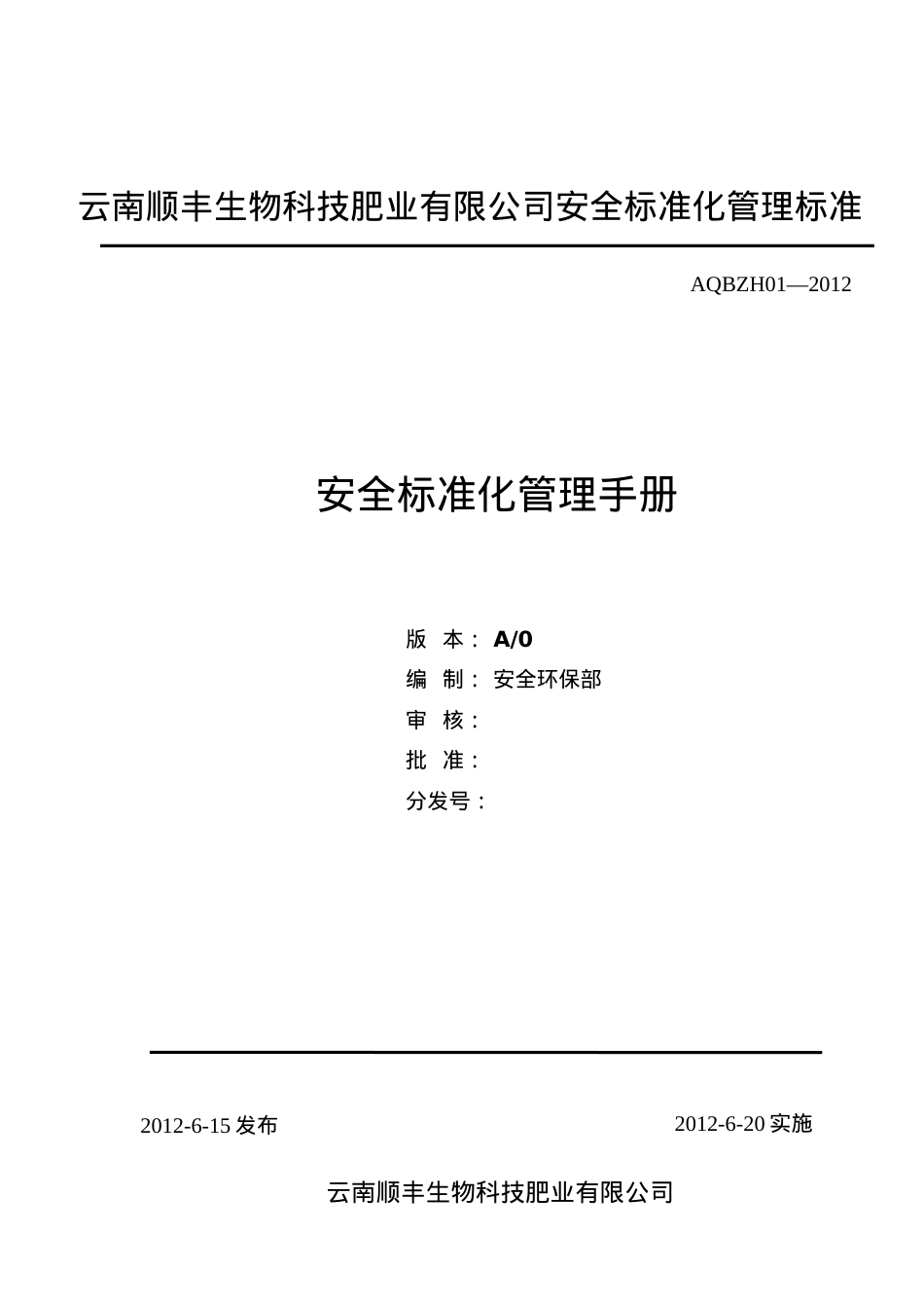 1安全标准化手册.docx_第2页