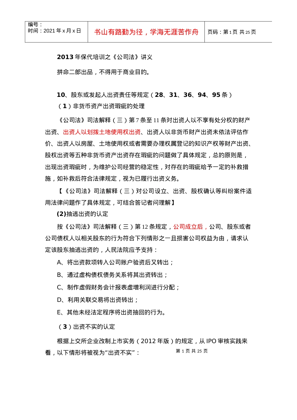1保荐代表人考试拼命二郎培训资料.docx_第1页