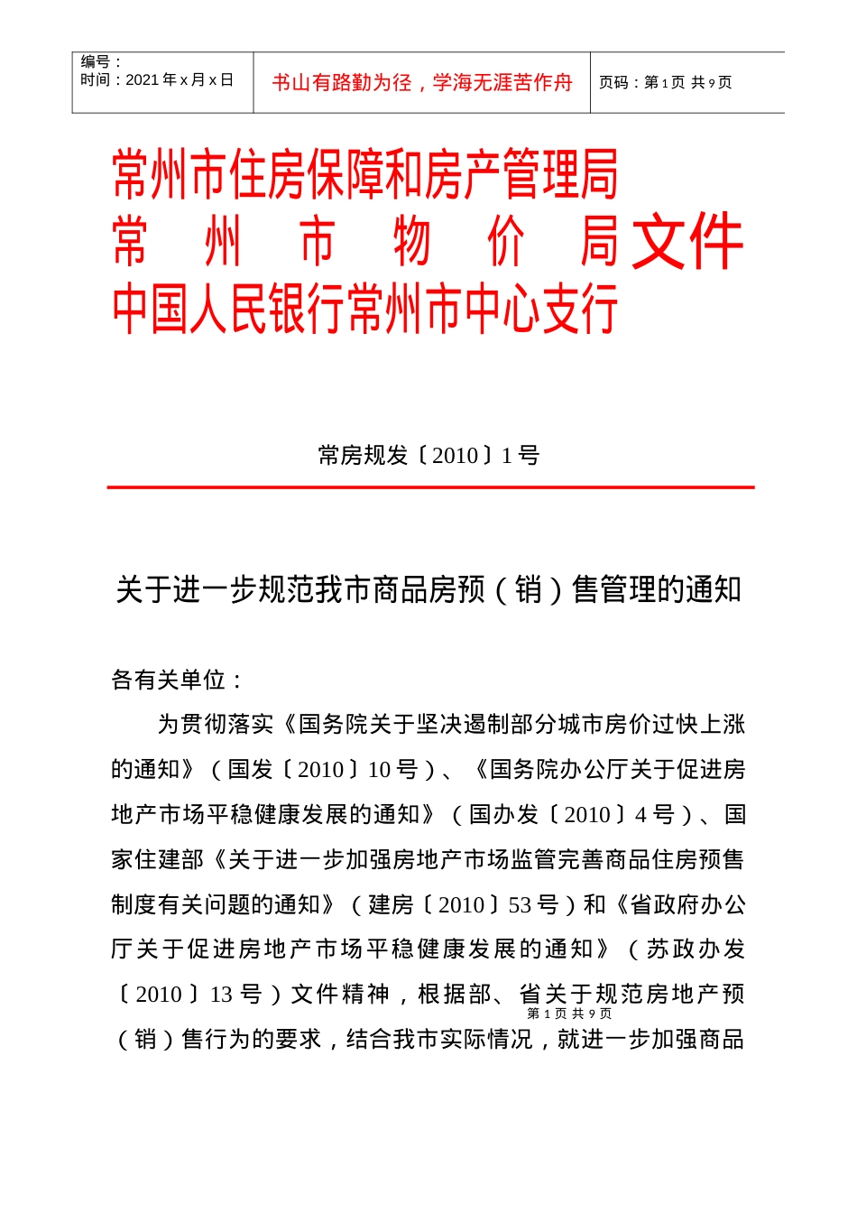 1号doc-关于进一步规范我市商品房预（销）售管理的通知.docx_第1页