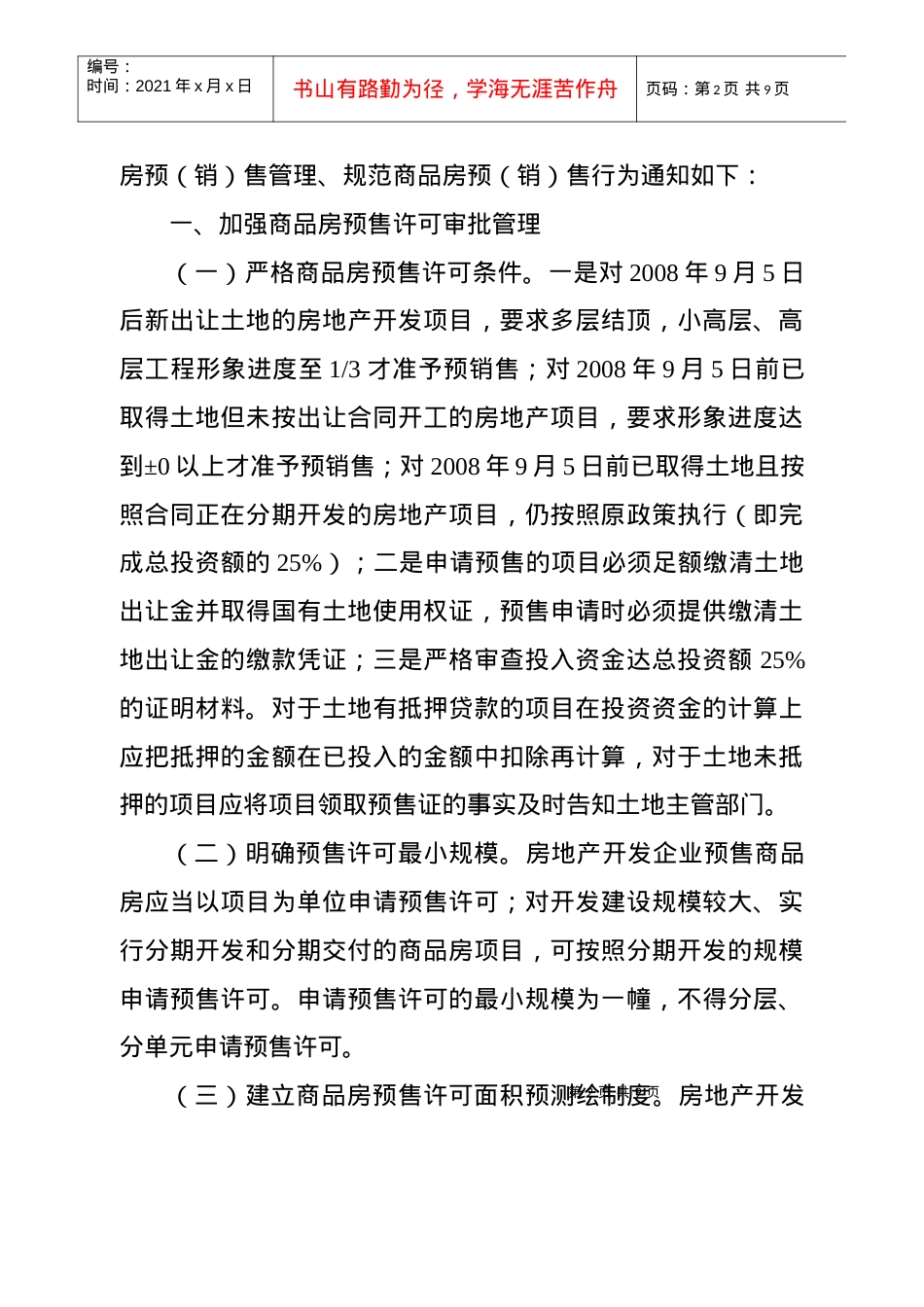 1号doc-关于进一步规范我市商品房预（销）售管理的通知.docx_第2页