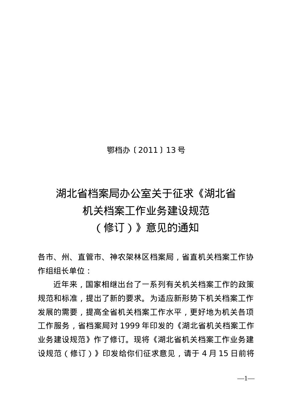 1机关档案工作业务建设规范.docx_第1页