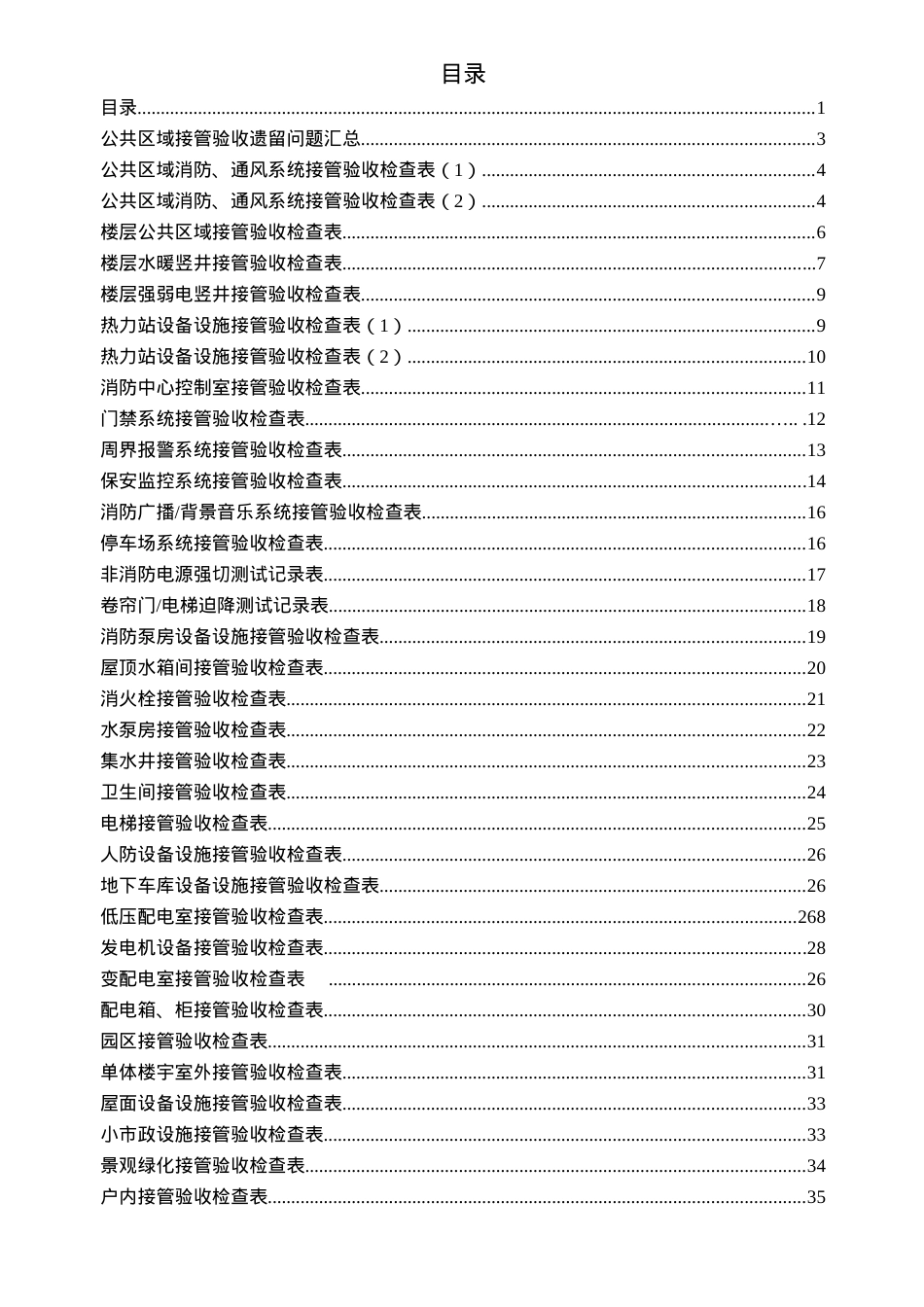 1接管验收表格(全套).docx_第1页