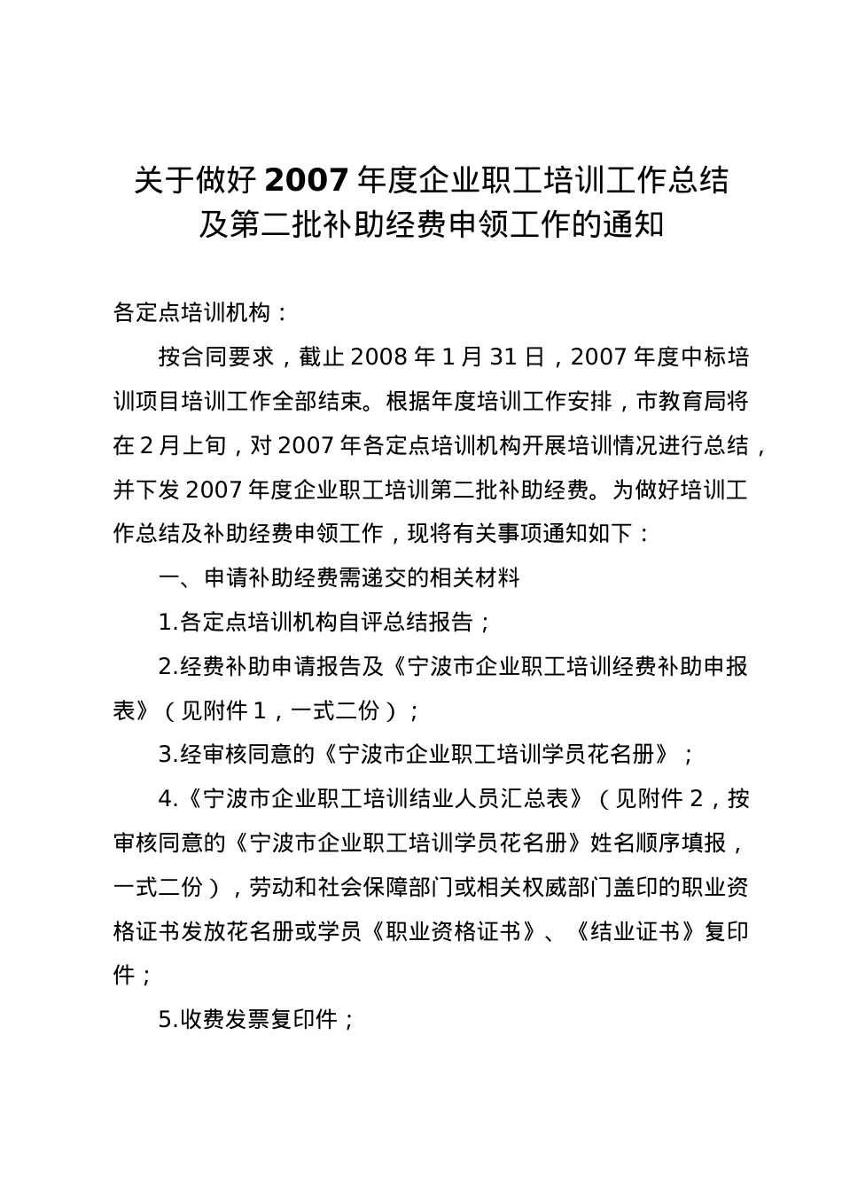 1宁波市企业职工培训经费补助申报表2宁波市企业职工培训结业.docx_第1页