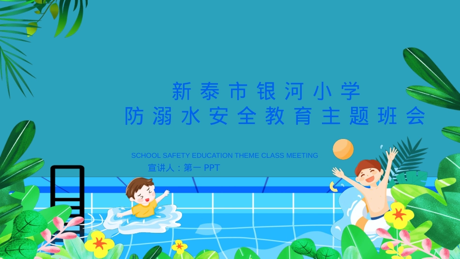 小学生防溺水主题班会PPT.pptx_第1页