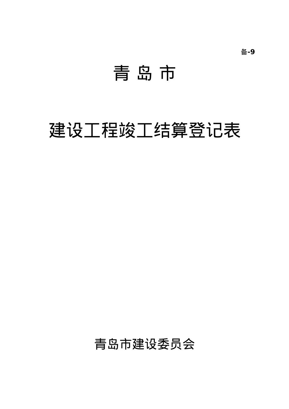 1青岛市建设工程竣工结算登记表(需打印三份).docx_第1页