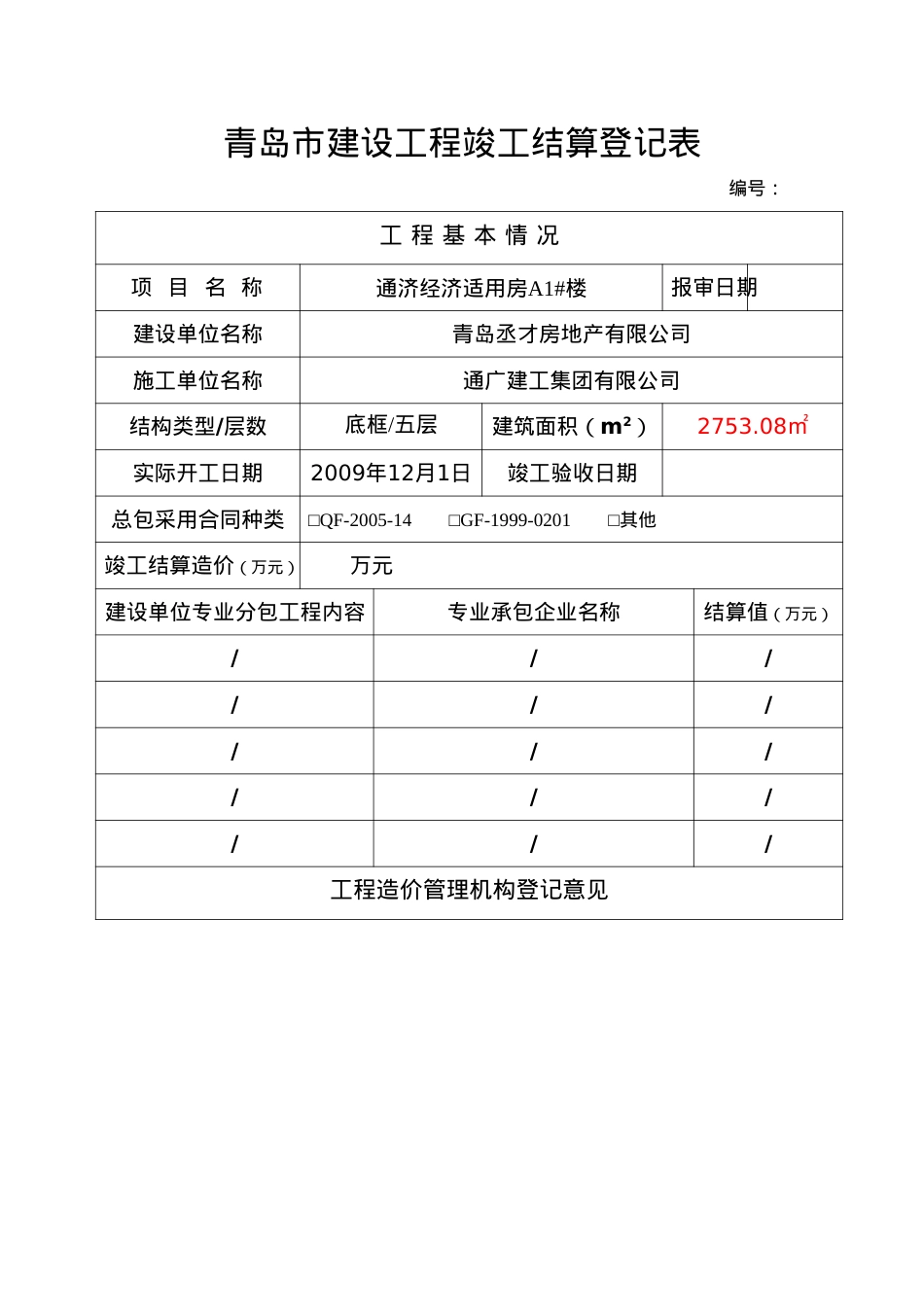 1青岛市建设工程竣工结算登记表(需打印三份).docx_第2页