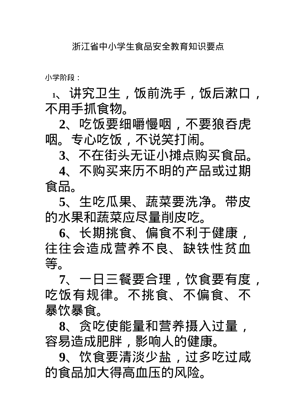 小学生食品安全教育知识要点.doc_第1页