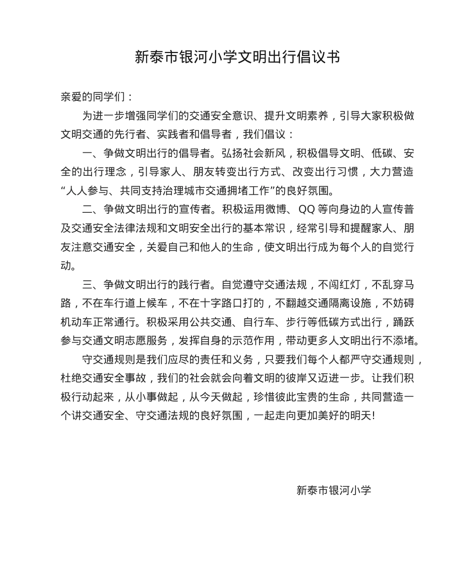 小学生文明出行倡议书.doc_第1页