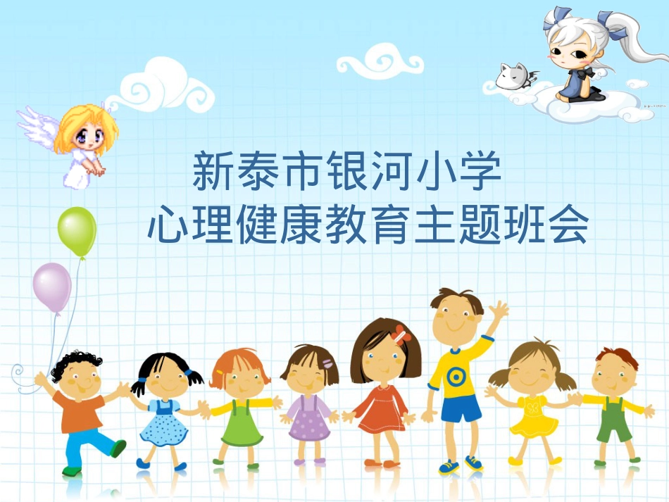 小学生心理健康教育主题班会ppt课件.pptx_第1页