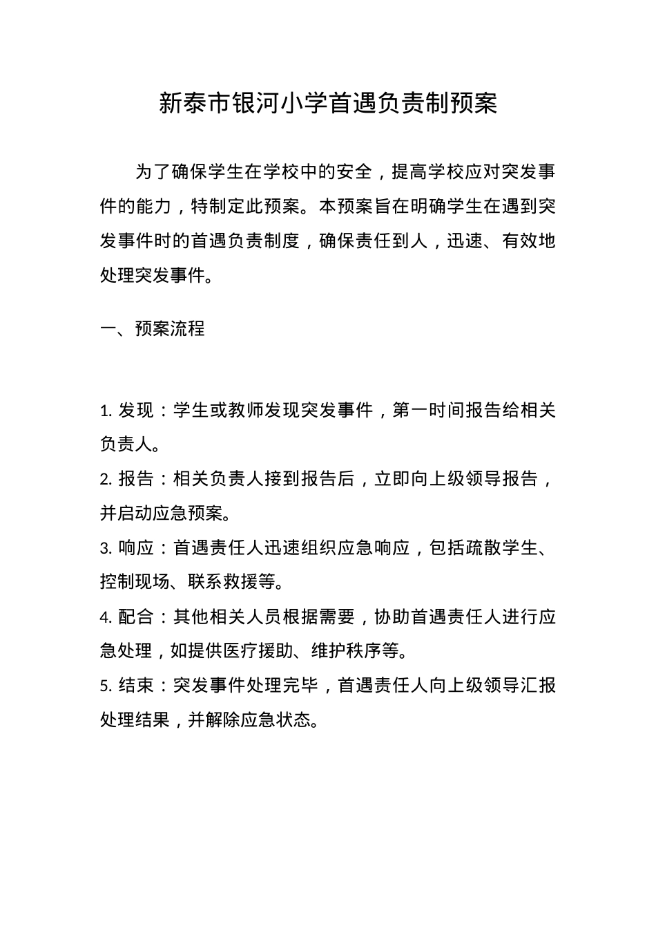 小学首遇负责制预案策划方案(5).docx_第1页