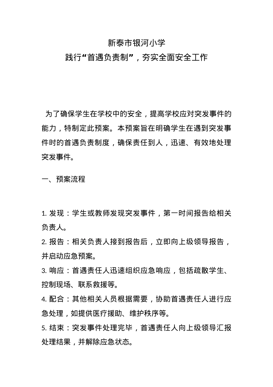 小学首遇负责制预案策划方案(6).docx_第1页