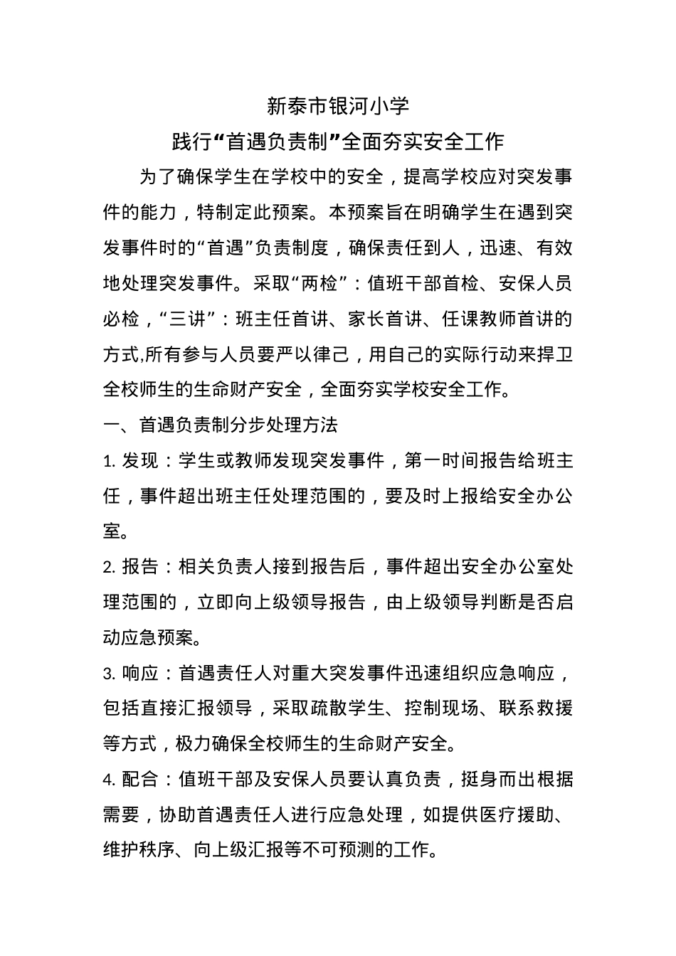 小学首遇负责制预案策划方案7.docx_第1页