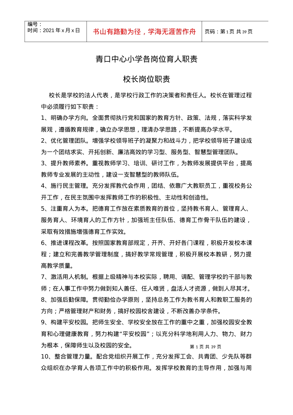 1学校职工职责及绩效考核制度.docx_第1页