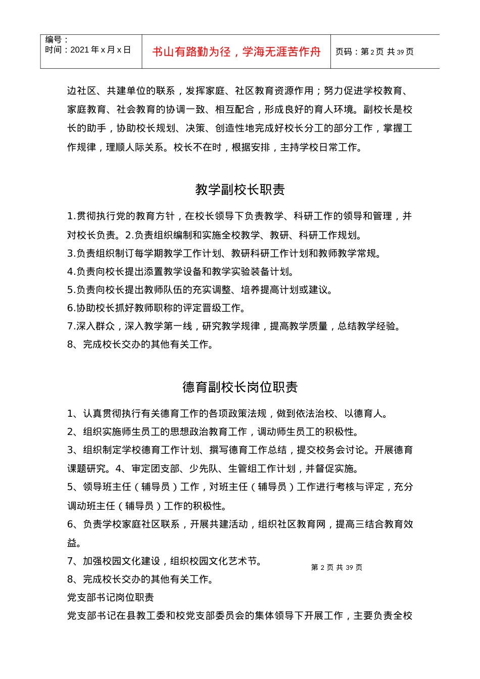 1学校职工职责及绩效考核制度.docx_第2页
