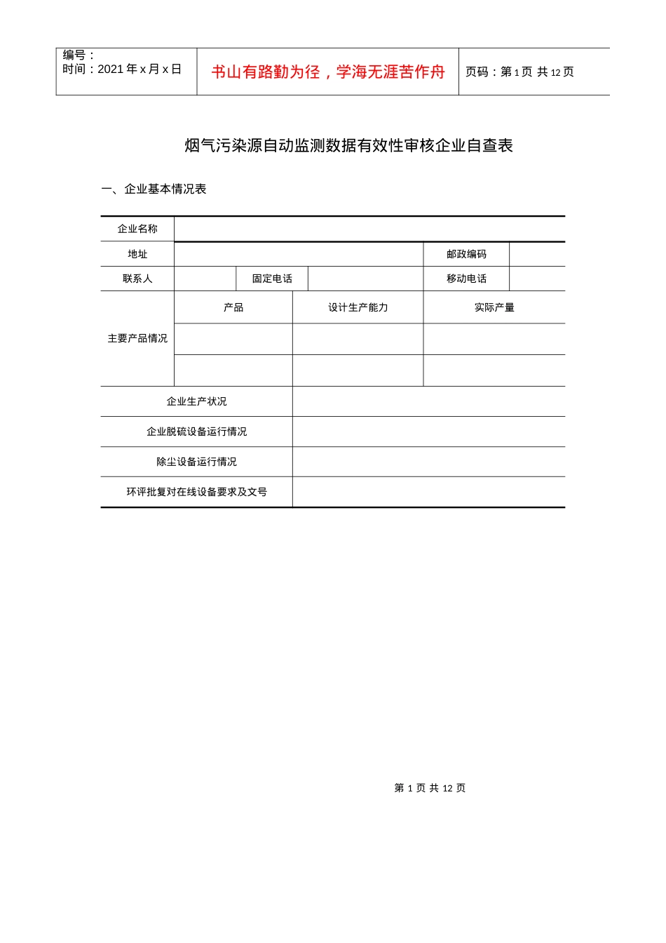 1-烟气污染源自动监测数据有效性审核企业表格.docx_第1页