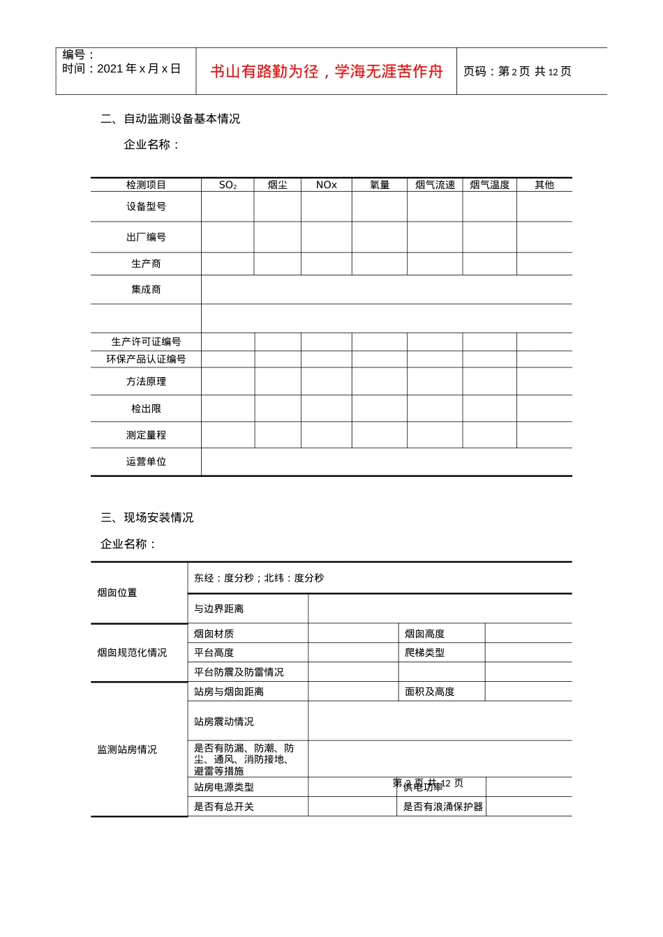 1-烟气污染源自动监测数据有效性审核企业表格.docx_第2页