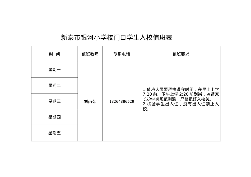 校门口学生入校值班表.docx_第1页