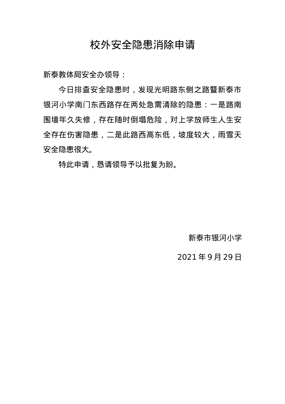 校外安全隐患消除申请.docx_第1页