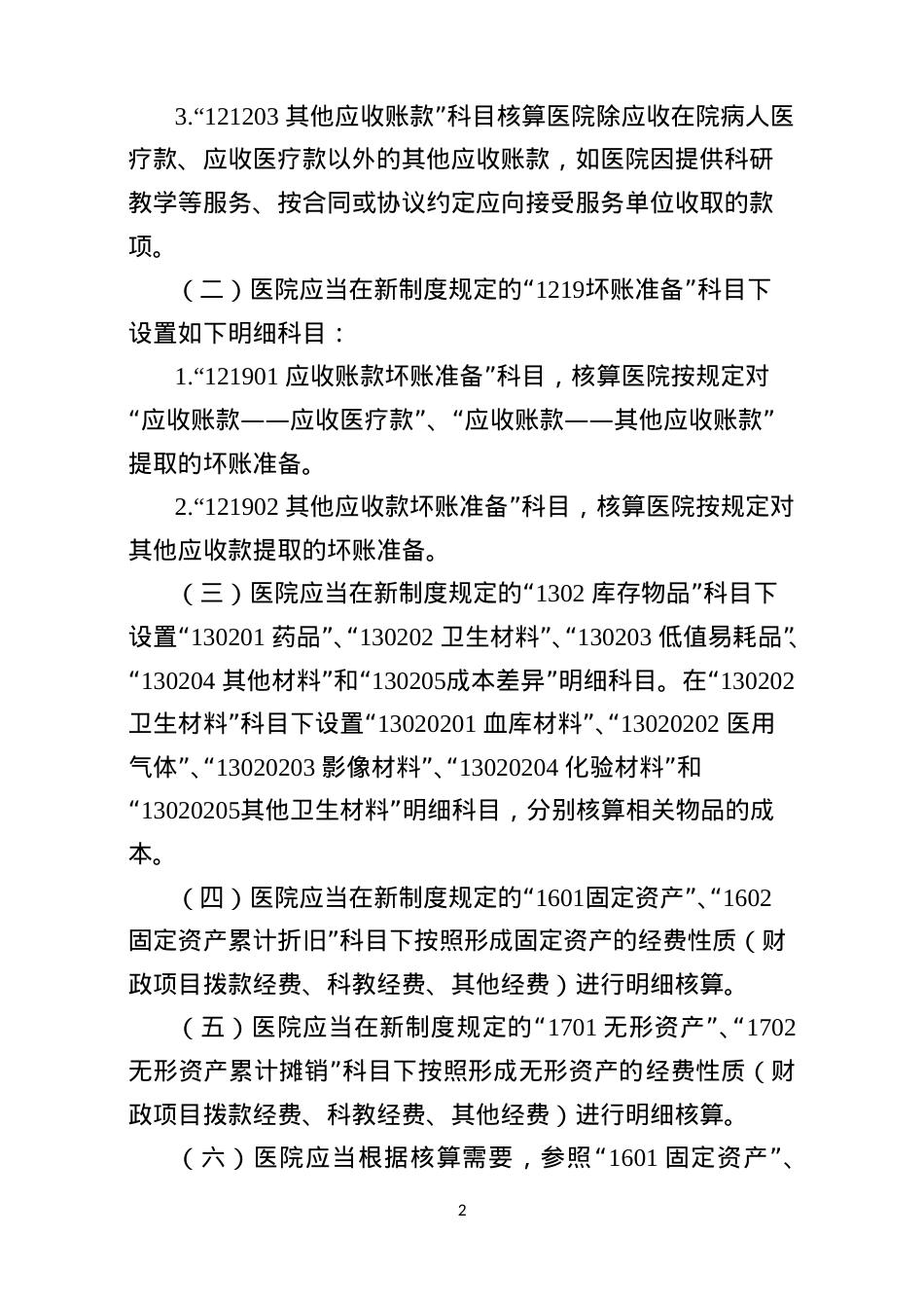 002-医院执行政府会计制度的补充规定(财政部)(DOC38页).doc_第2页