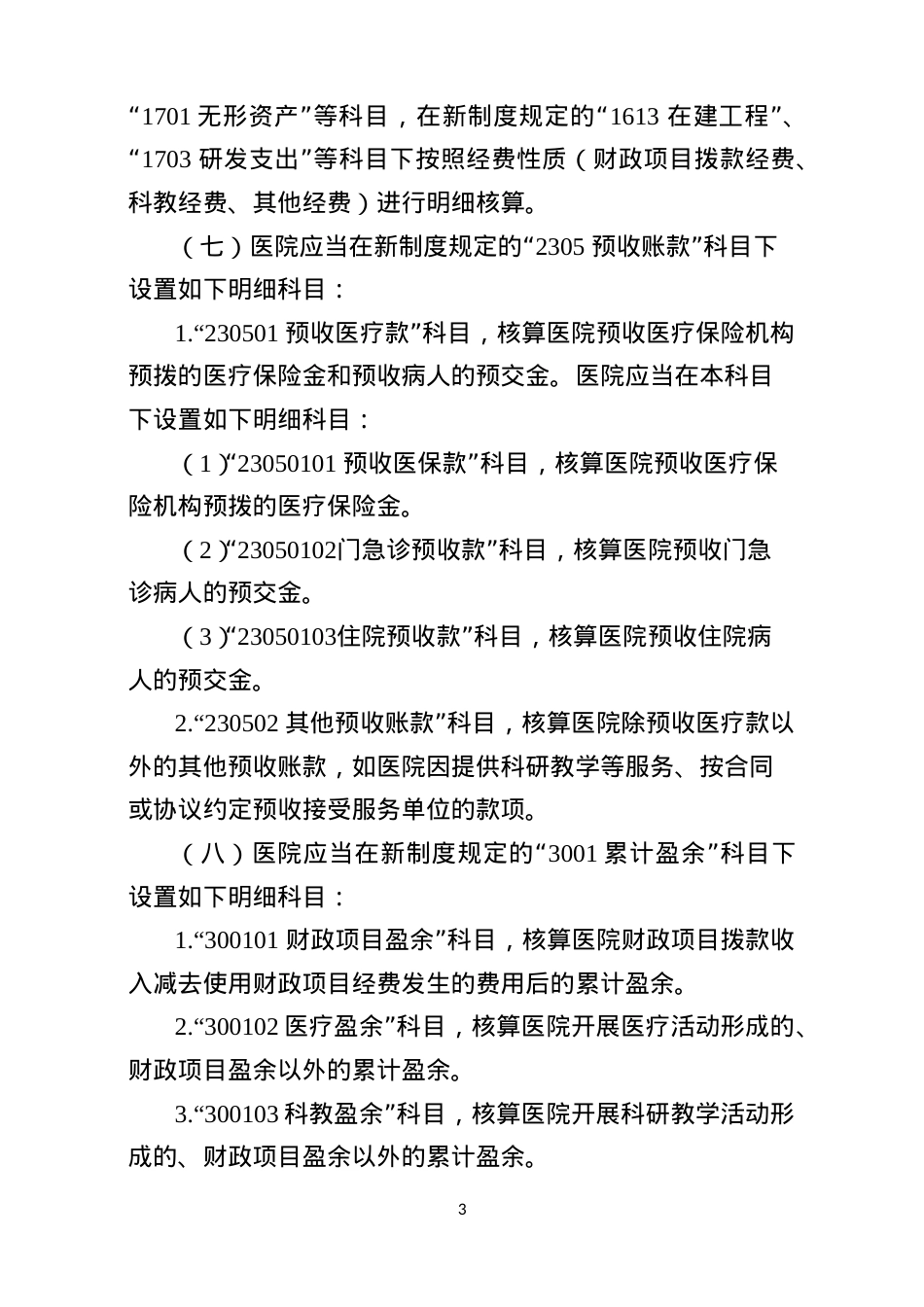 002-医院执行政府会计制度的补充规定(财政部)(DOC38页).doc_第3页