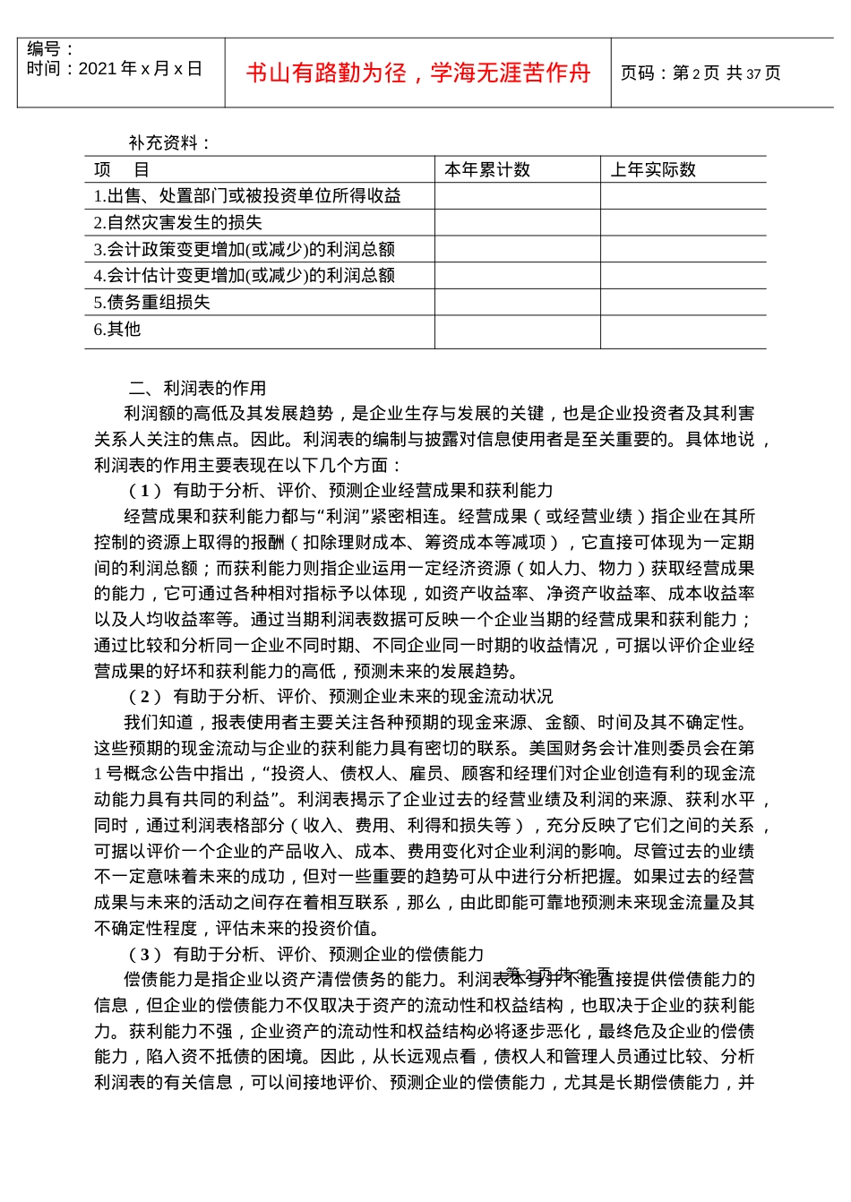 02 企业利润表及企业盈利能力分析.docx_第2页
