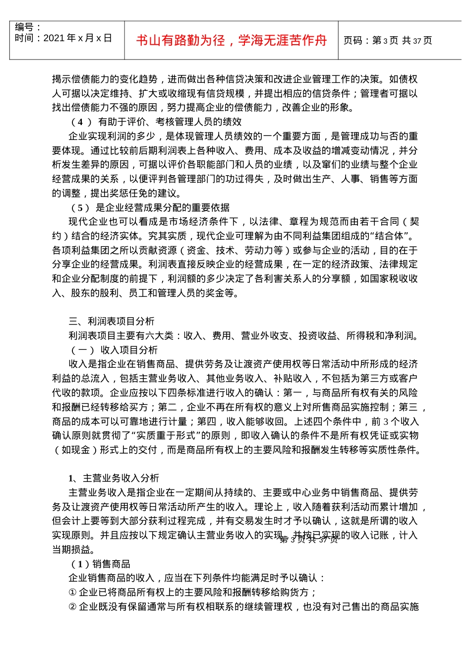 02 企业利润表及企业盈利能力分析.docx_第3页