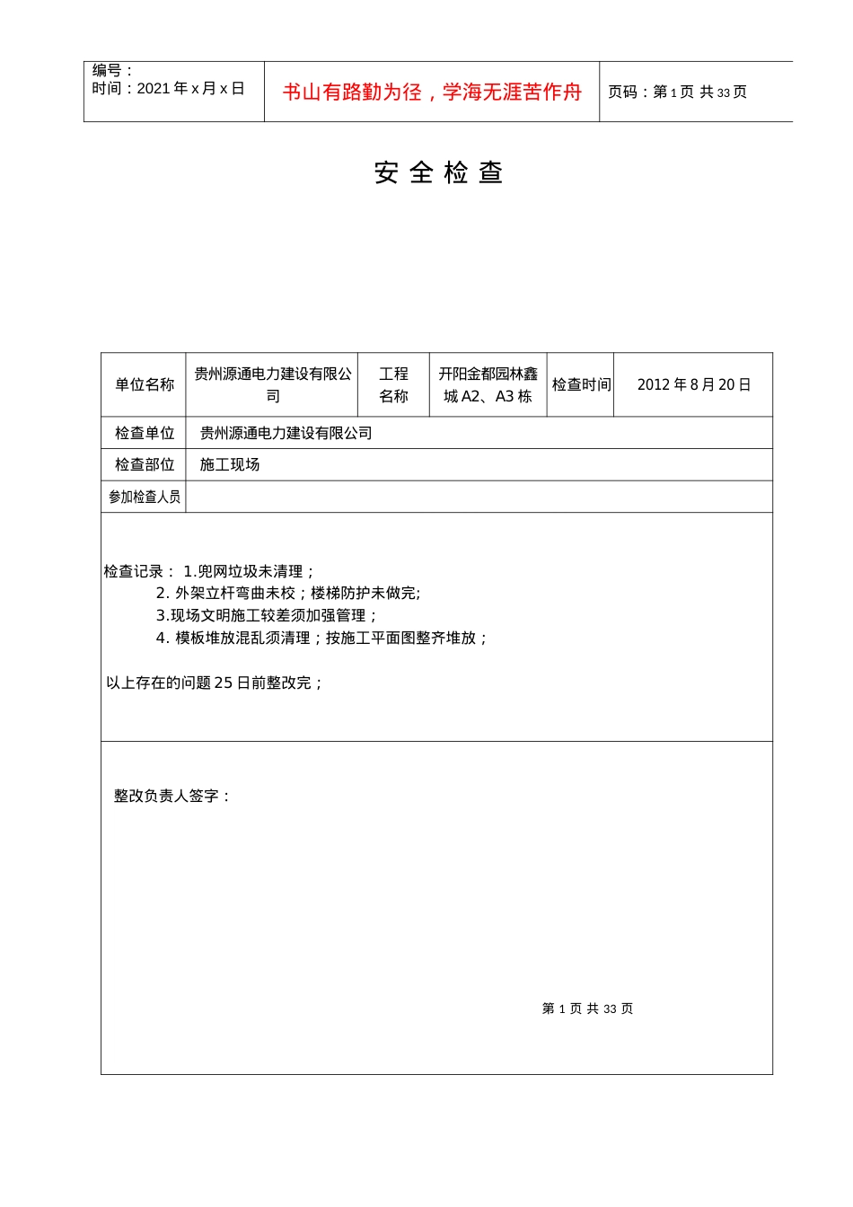 02安全检查记录表（DOC33页）.docx_第1页