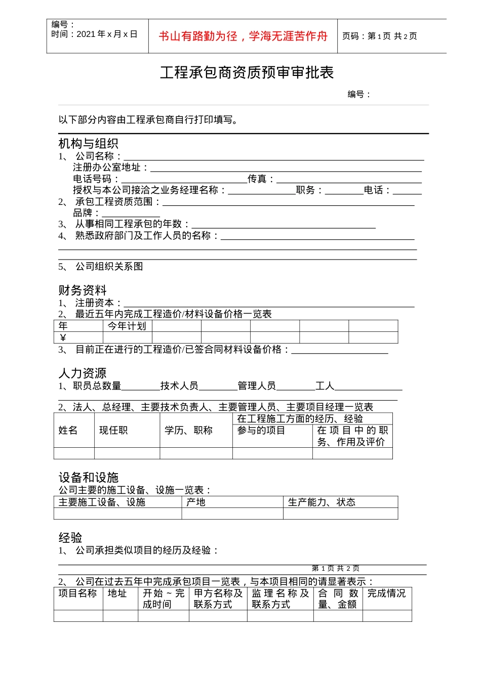 02工程承包商资质预审审批表.docx_第1页