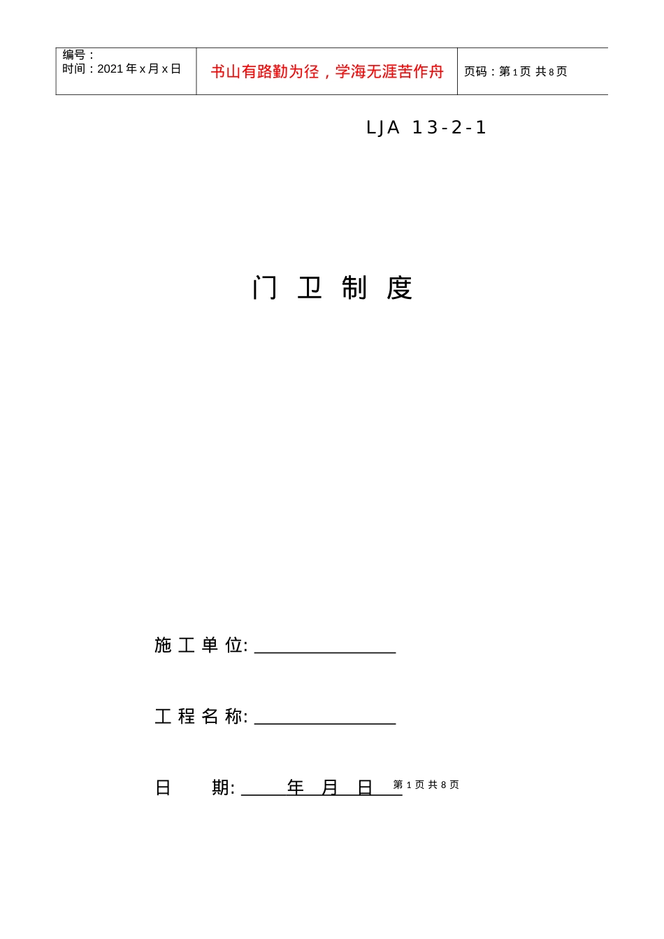 02门卫制度、交接班记录及外来人员登记薄.docx_第1页