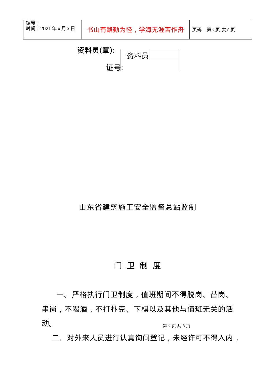 02门卫制度、交接班记录及外来人员登记薄.docx_第2页