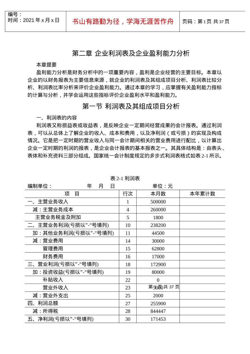 02企业利润表及企业盈利能力分析.docx_第1页