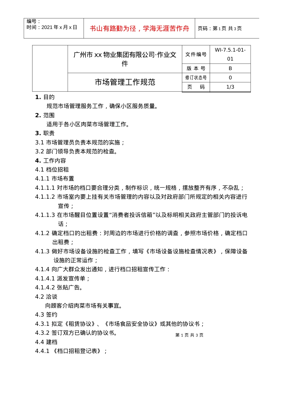 02-市场管理工作规范WI-7.5.1-01-02.docx_第1页