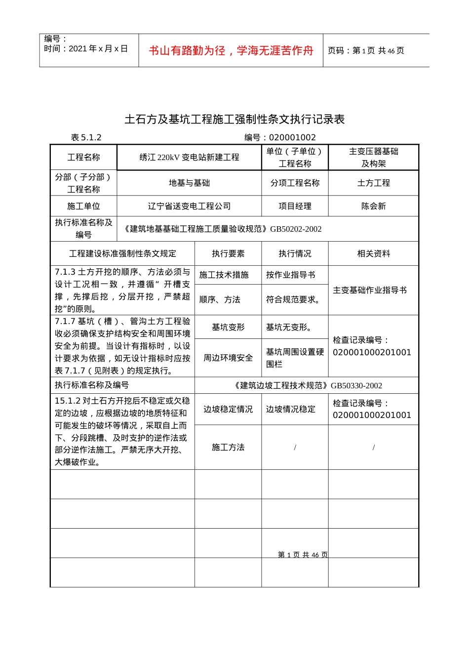02主变及构架工程强制性条文执行记录表.docx_第1页