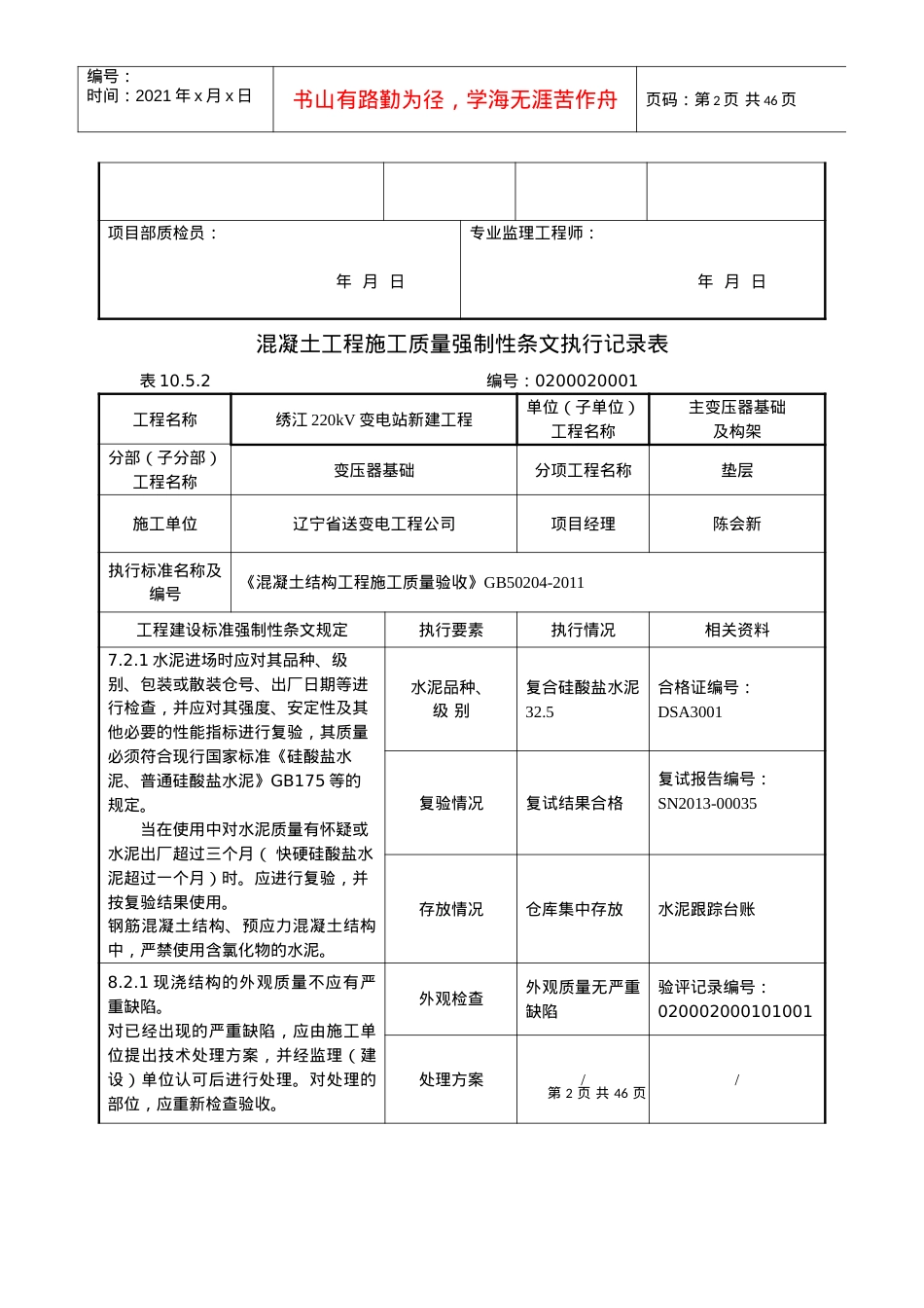 02主变及构架工程强制性条文执行记录表.docx_第2页