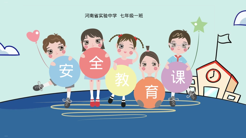 校园安全教育主题班会精品课件.pptx_第1页