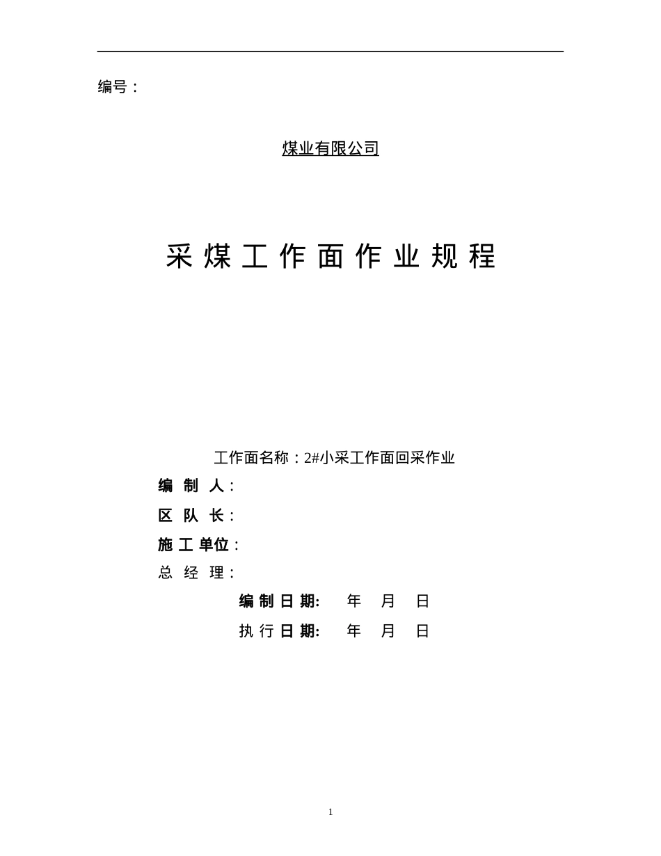 2#小采工作面开采作业规程.docx_第1页