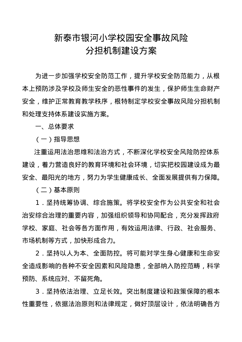 校园安全事故风险分担机制和处理支持体系建设方案.docx_第1页