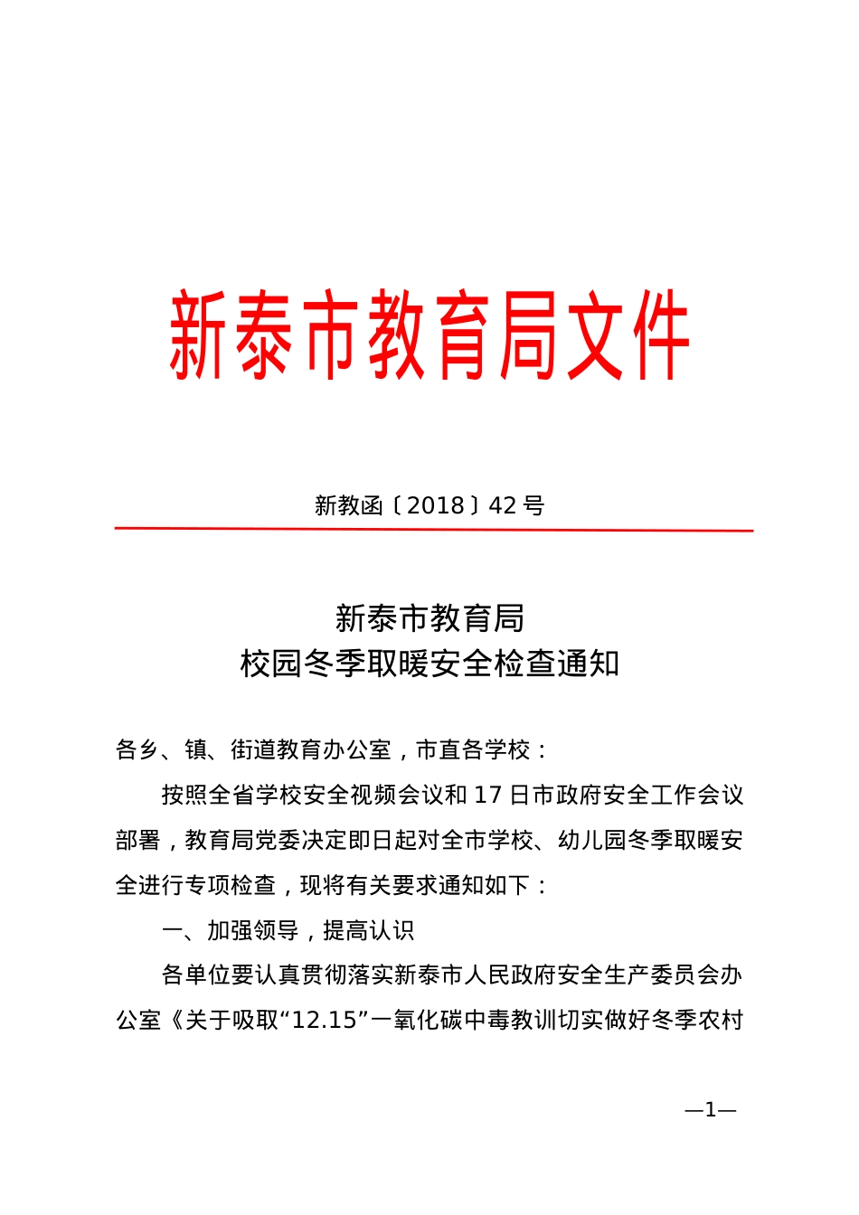 校园冬季取暖安全检查通知（新教函〔2018〕42号）.doc_第1页