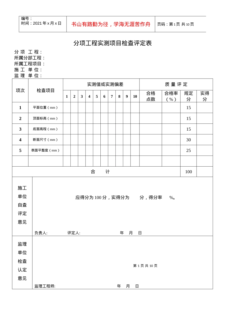 2、分项工程实测项目检查评定表.docx_第1页