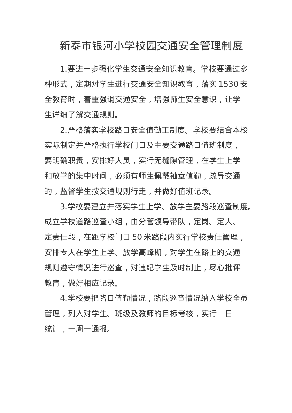 校园交通安全管理制度.doc_第1页