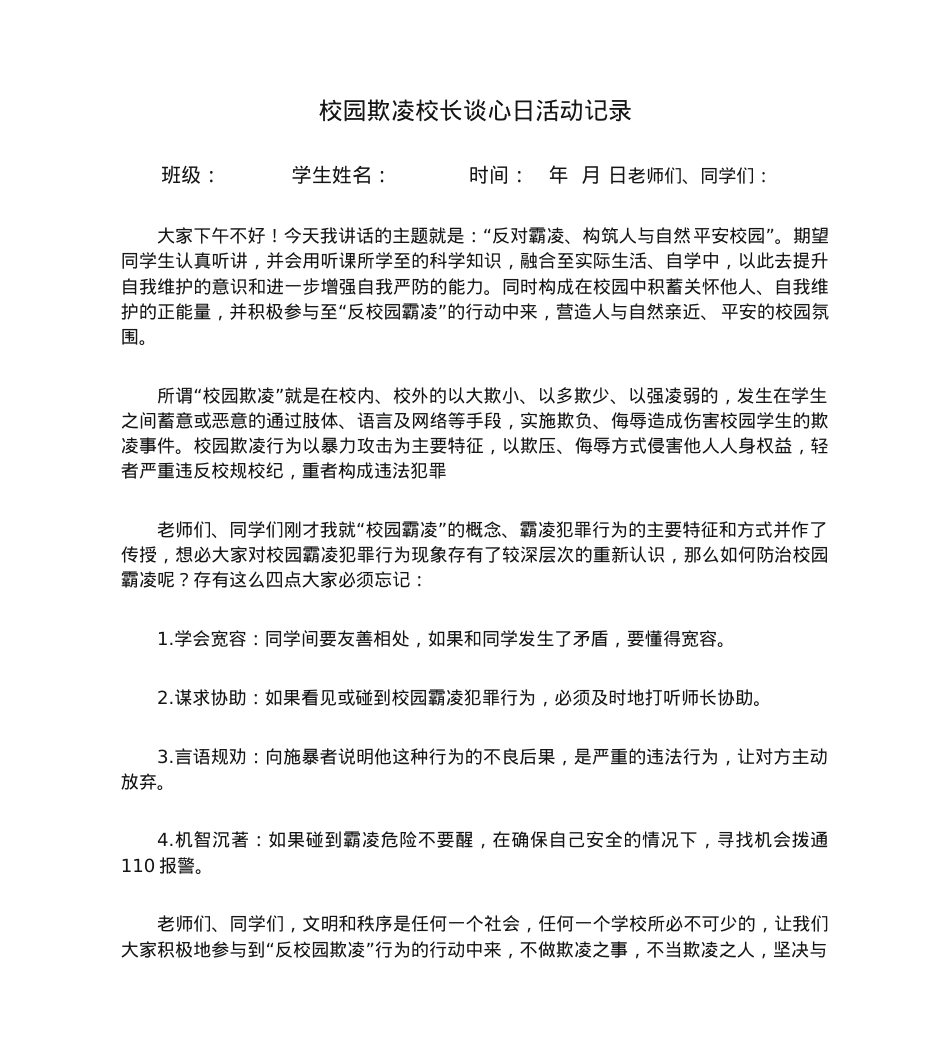 校园欺凌校长谈心日活动记录.docx_第1页