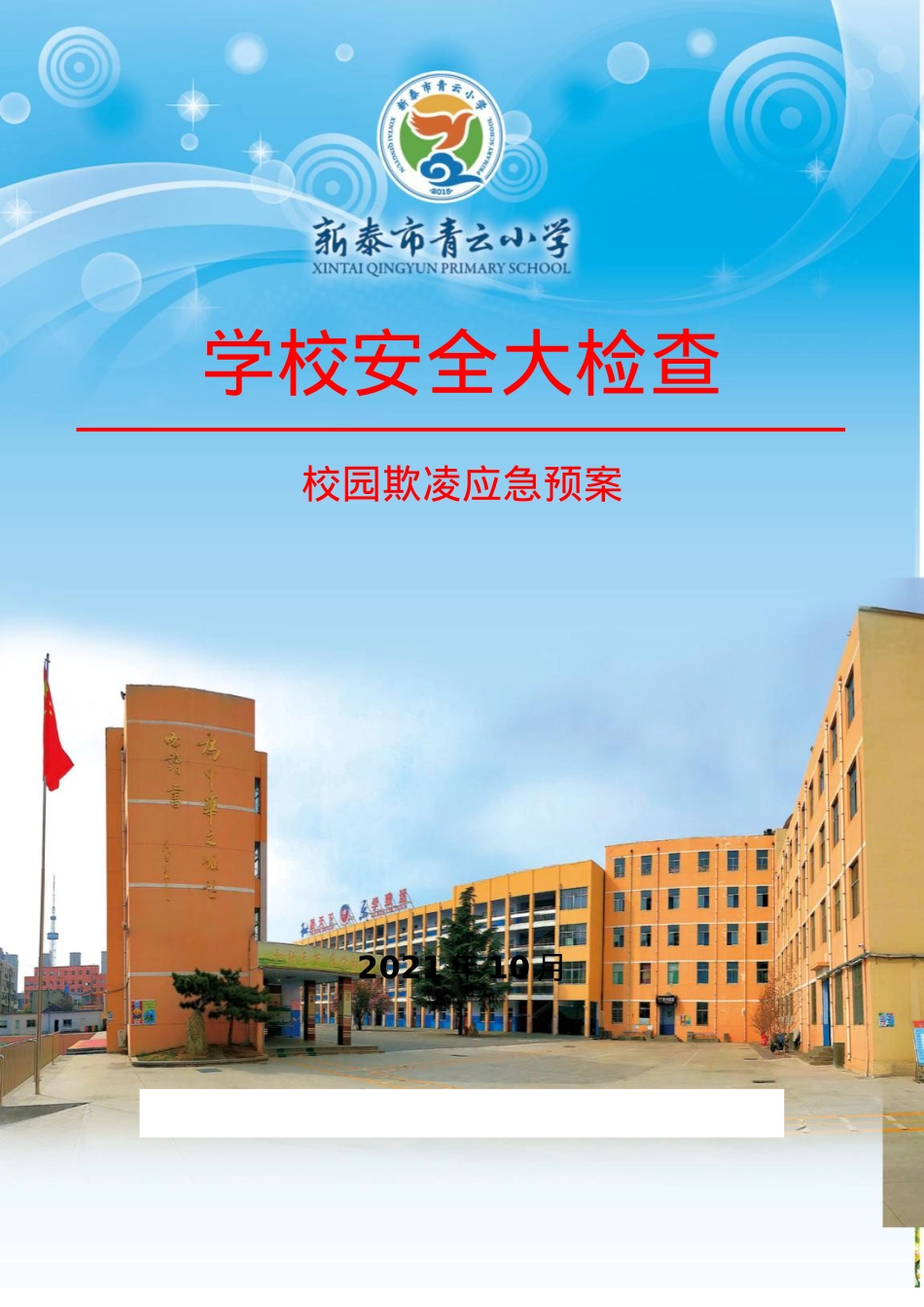 校园欺凌应急预案.docx_第1页