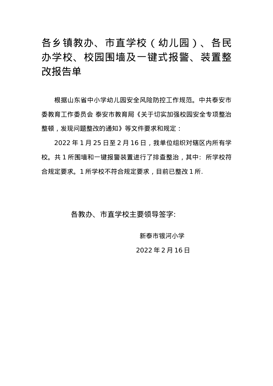 校园围墙及一键式报警整改情况.docx_第1页
