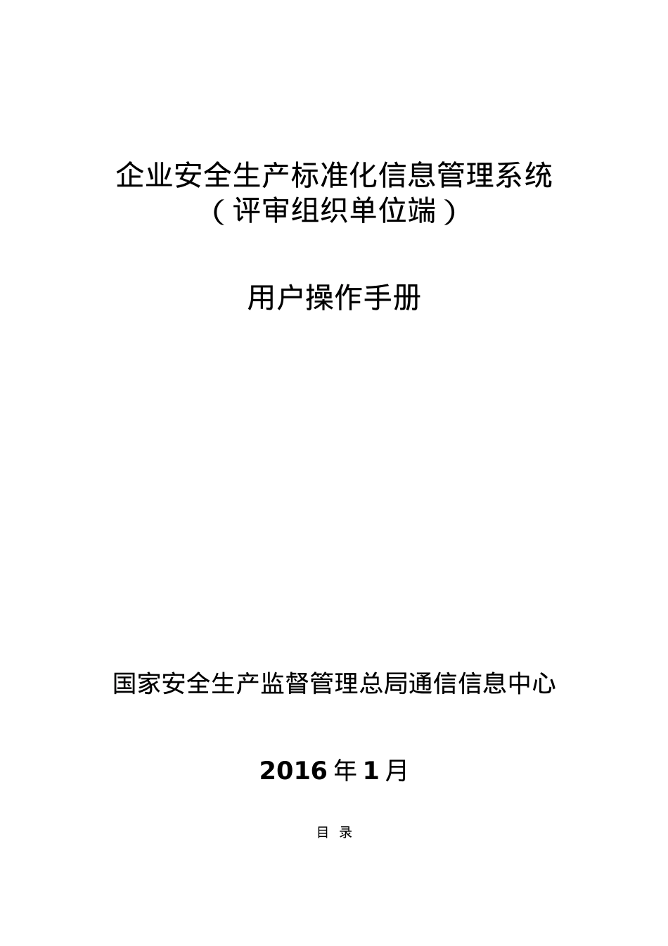 2.企业安全生产标准化信息管理系统用户操作手册(评审组织单位端)(DOC46页).doc_第1页
