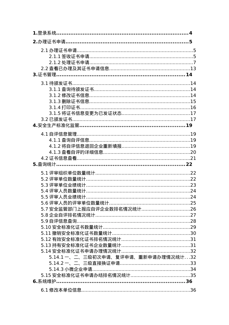 2.企业安全生产标准化信息管理系统用户操作手册(评审组织单位端)(DOC46页).doc_第2页